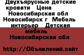 Двухъярусные детские кровати › Цена ­ 27 900 - Новосибирская обл., Новосибирск г. Мебель, интерьер » Детская мебель   . Новосибирская обл.